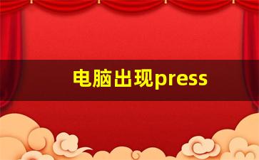 电脑出现press a key怎么解决_电脑启动不能进入系统